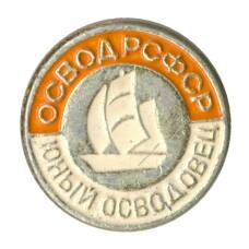 Значок ОСВОД РСФСР — Юный осводовец (аверс)