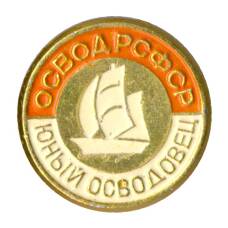 Значок ОСВОД РСФСР — Юный осводовец (аверс)