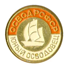 Значок ОСВОД РСФСР — Юный осводовец