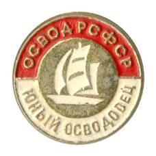 Значок ОСВОД РСФСР — Юный осводовец