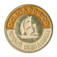 Значок ОСВОД РСФСР — Юный осводовец