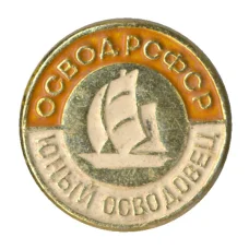 Значок ОСВОД РСФСР — Юный осводовец