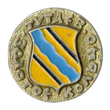 Значок Золотое кольцо — Тутаев