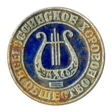 Значок Всероссийское хоровое общество