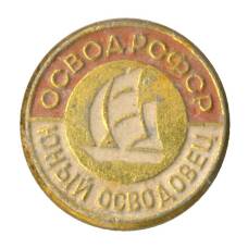 Значок ОСВОД РСФСР — Юный осводовец (аверс)