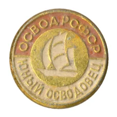 Значок ОСВОД РСФСР — Юный осводовец