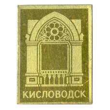 Значок Кисловодск