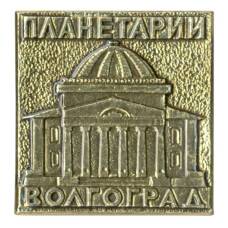 Значок Волгоград — Планетарий