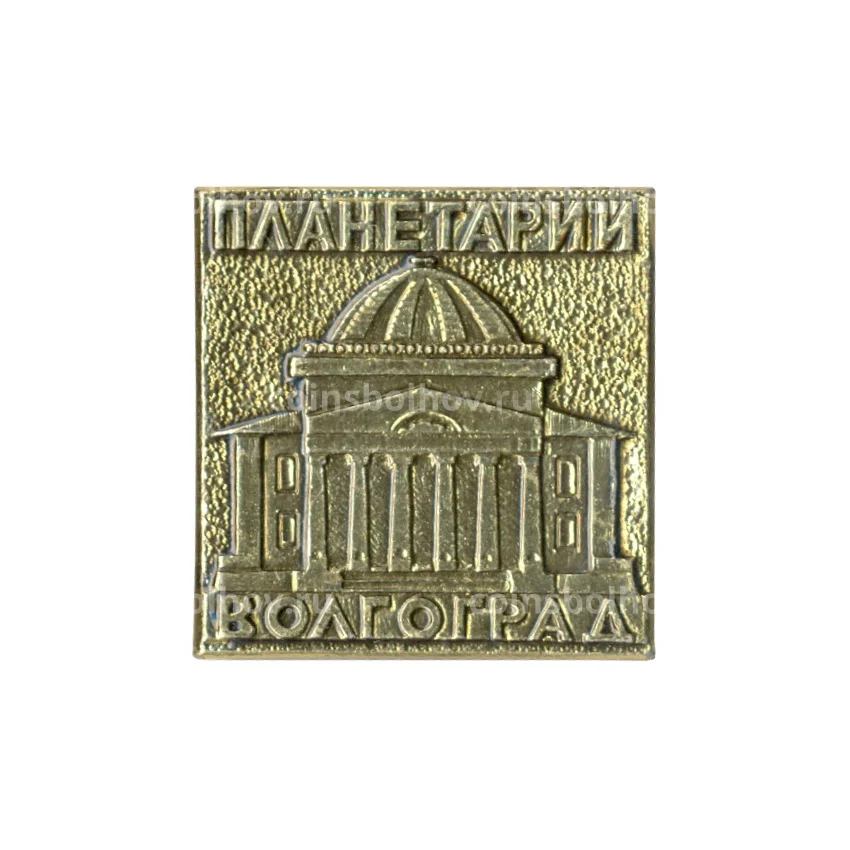 Значок Волгоград — Планетарий