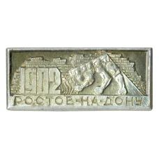 Значок Ростов на Дону