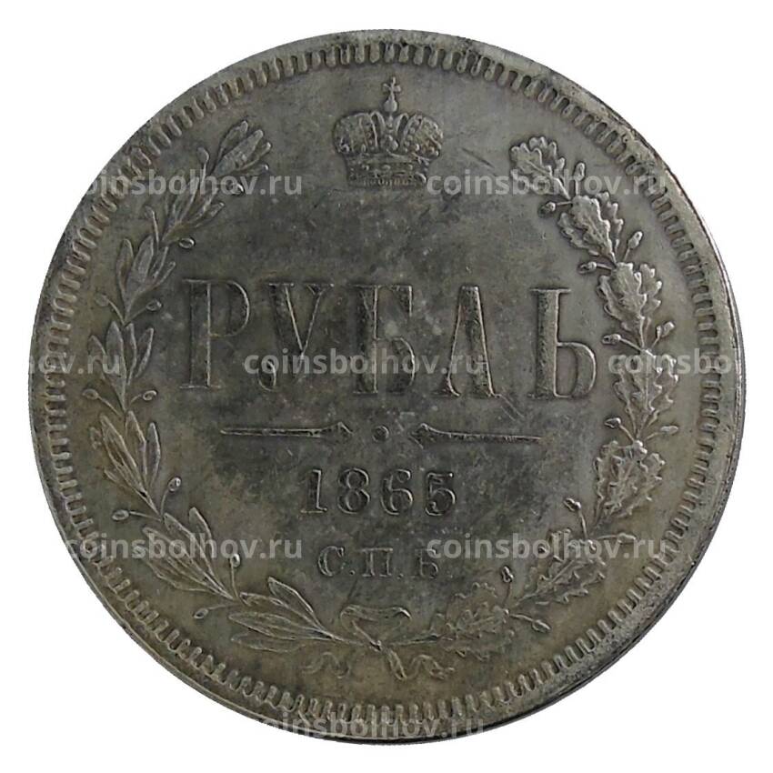 1 рубль 1865 года СПБ НФ — Копия