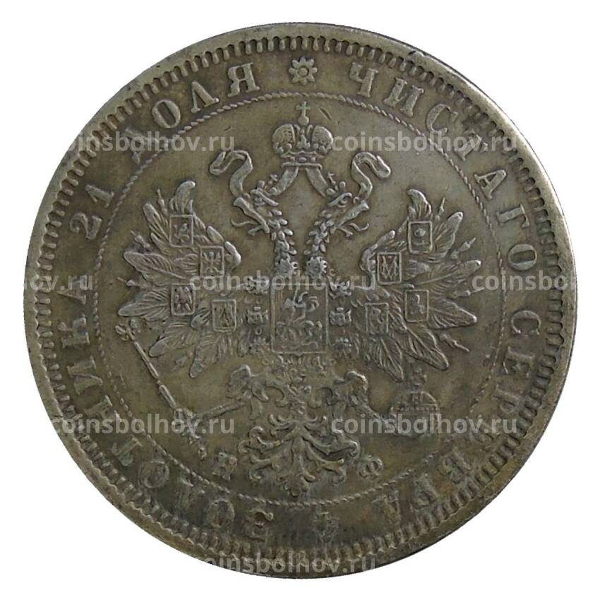 1 рубль 1865 года СПБ НФ — Копия (вид 2)