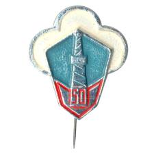 Значок 50 лет