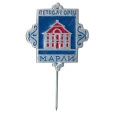Значок Петродворец — Марли