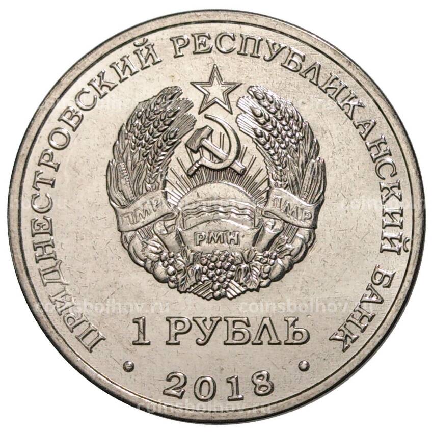 Монета 1 рубль 2018 года Приднестровье «Красная книга Приднестровья — Выдра» (вид 2)