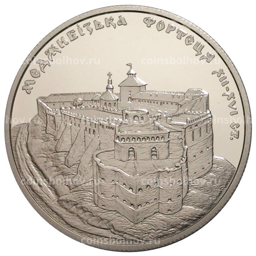 Монета 5 гривен 2018 года Украина «Меджибожская крепость»