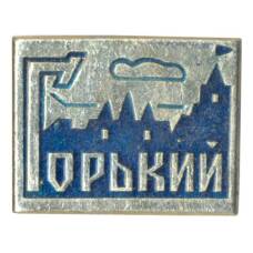 Значок Горький (Нижний Новгород)
