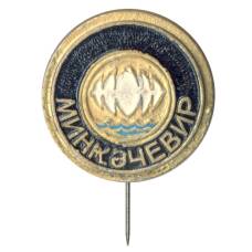 Значок Мингечевир