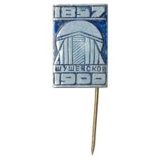 Значок Шушенское