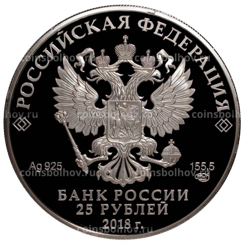 Монета 25 рублей 2018 года 200 лет со дня рождения И.С.Тургенева (вид 2)