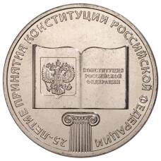 Монета 25 рублей 2018 года 25-летие принятия Конституции Российской Федерации (аверс)
