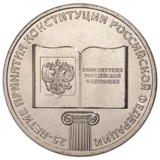 Монета 25 рублей 2018 года 25-летие принятия Конституции Российской Федерации (аверс)