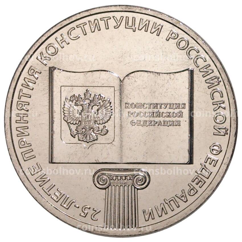 Монета 25 рублей 2018 года 25-летие принятия Конституции Российской Федерации