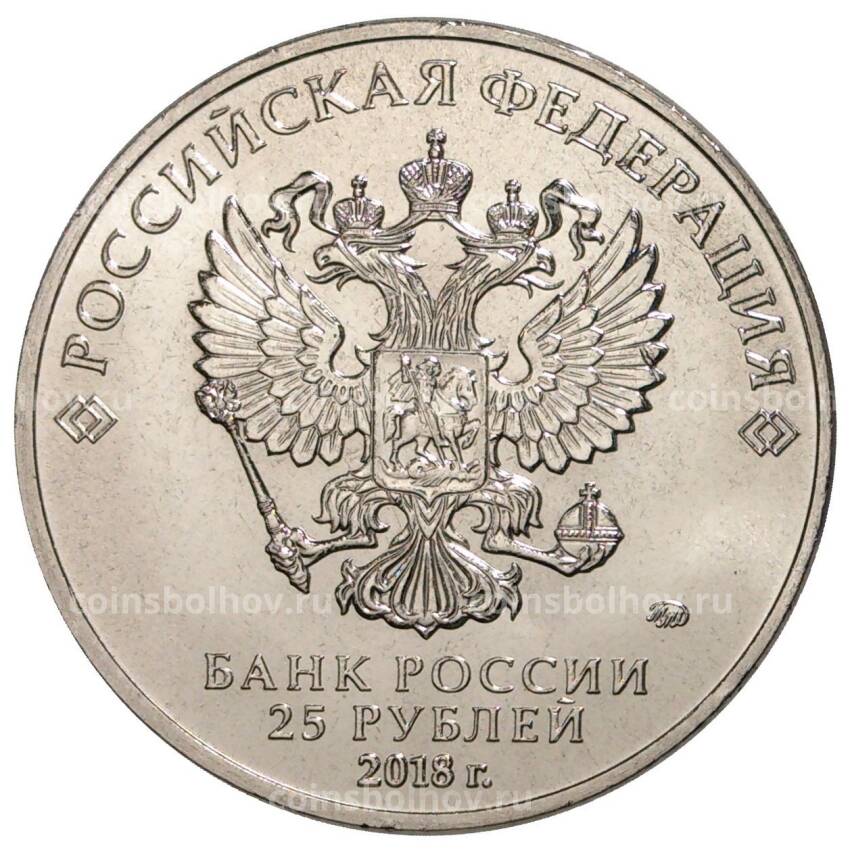 Монета 25 рублей 2018 года 25-летие принятия Конституции Российской Федерации (вид 2)