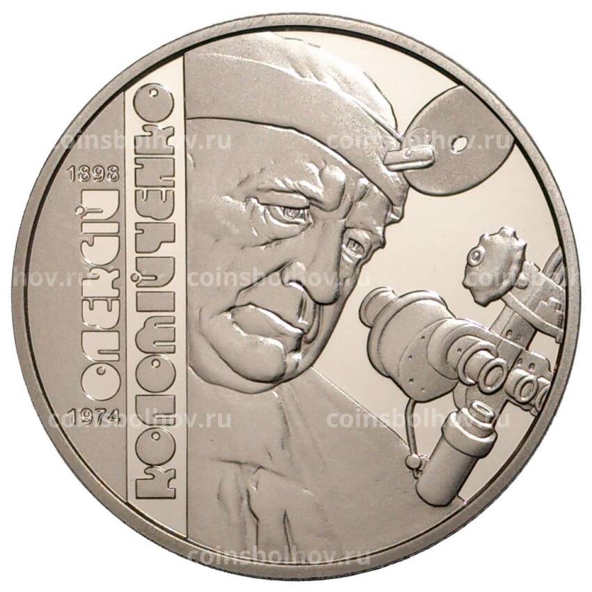 Монета 2 гривны 2018 года Украина «120 лет со дня рождения Алексея Коломийченко»