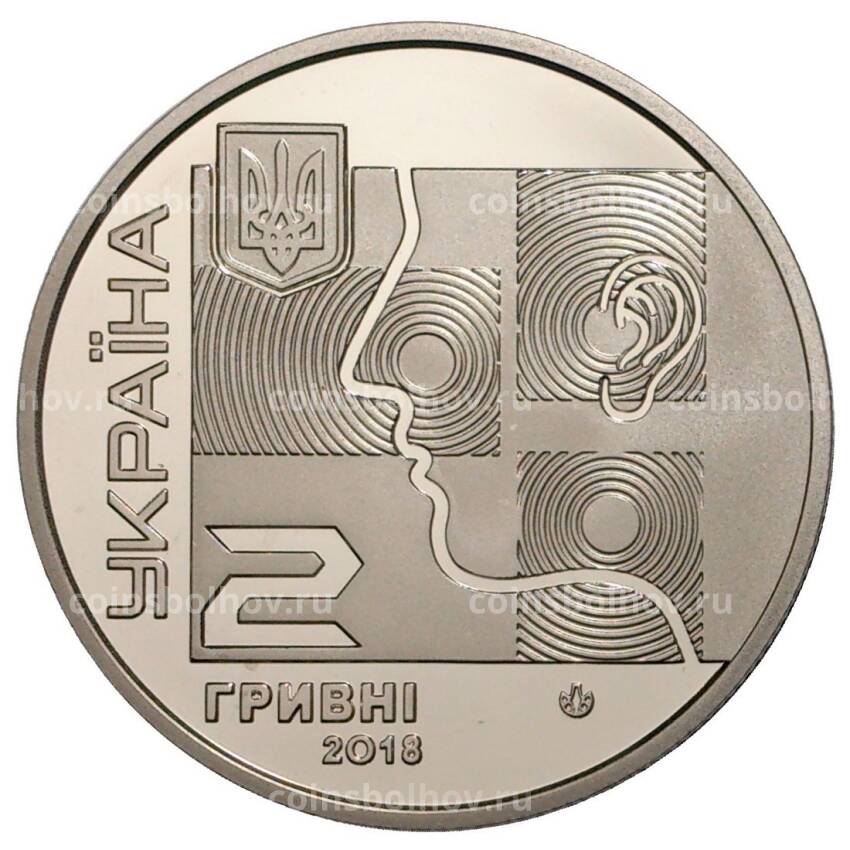 Монета 2 гривны 2018 года Украина «120 лет со дня рождения Алексея Коломийченко» (вид 2)