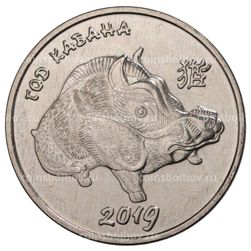 Монета 1 рубль 2018 года Приднестровье «Год кабана»