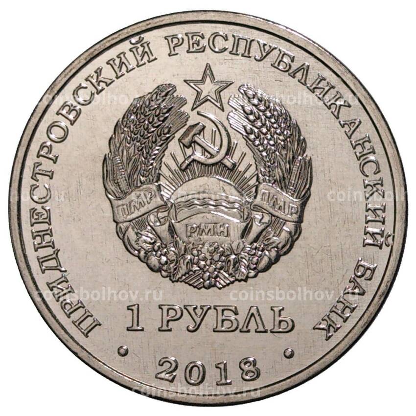 Монета 1 рубль 2018 года Приднестровье «Год кабана» (вид 2)