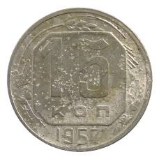 Монета 15 копеек 1957 года (аверс)