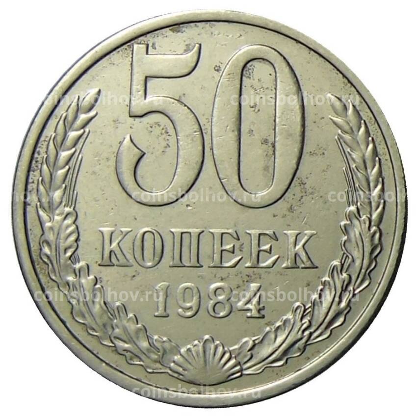 Монета 50 копеек 1984 года