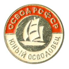 Значок ОСВОД РСФСР — Юный осводовец