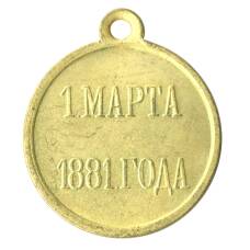 Медаль «1 марта 1881 года» Копия (аверс)