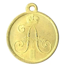 Медаль «1 марта 1881 года» Копия (реверс)