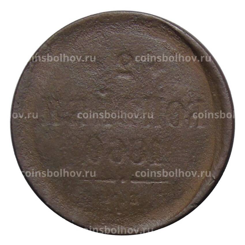 Монета 2 копейки 1860 года ЕМ  «Брак чеканки — инкузия»