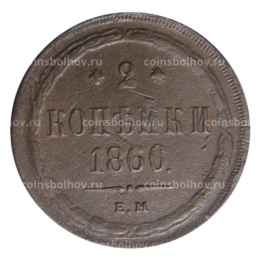 Монета 2 копейки 1860 года ЕМ  «Брак чеканки — инкузия» (вид 2)