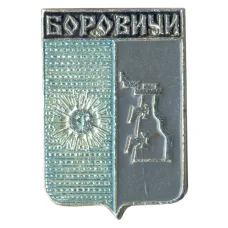 Значок Боровичи