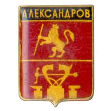Значок Александров