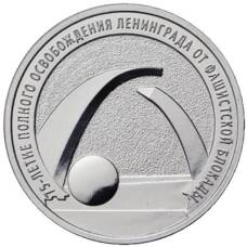 Монета 25 рублей 2019 года 75-летие полного освобождения Ленинграда от фашистской блокады (аверс)
