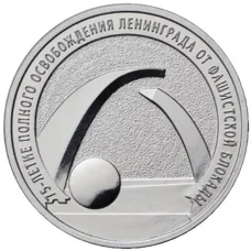 Монета 25 рублей 2019 года 75-летие полного освобождения Ленинграда от фашистской блокады (аверс)