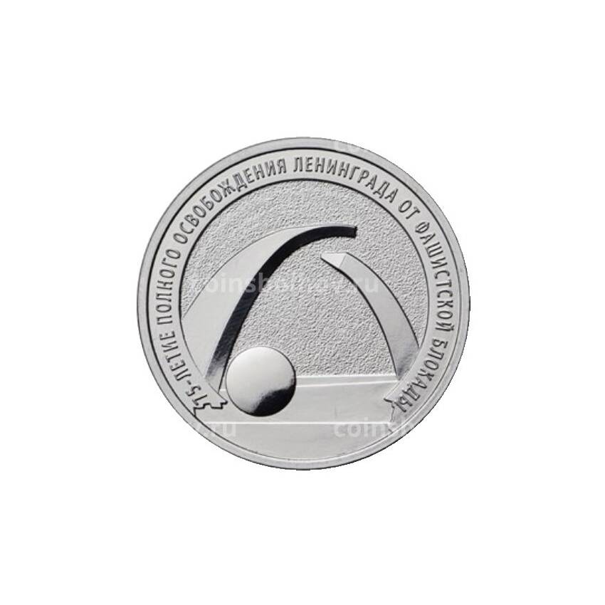 Монета 25 рублей 2019 года 75-летие полного освобождения Ленинграда от фашистской блокады