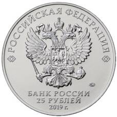 Монета 25 рублей 2019 года 75-летие полного освобождения Ленинграда от фашистской блокады (реверс)