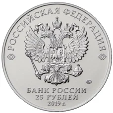 Монета 25 рублей 2019 года 75-летие полного освобождения Ленинграда от фашистской блокады (реверс)