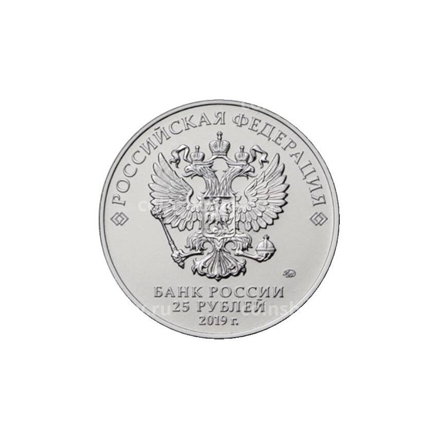 Монета 25 рублей 2019 года 75-летие полного освобождения Ленинграда от фашистской блокады (вид 2)