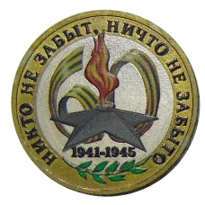 Монета 10 рублей 2005 года ММД  - 60 лет Победы (цветная) (аверс)