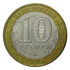 Монета 10 рублей 2005 года ММД  - 60 лет Победы (цветная) (реверс)