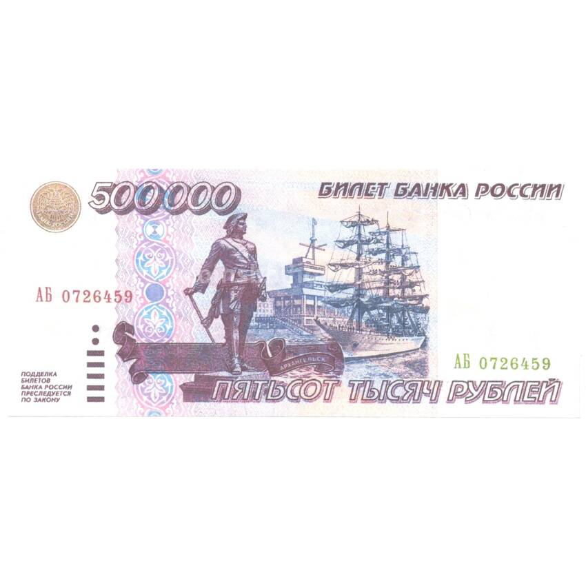 500000 рублей 1995 года — Копия